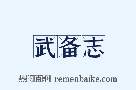 武备志是什么意思的图片